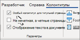 Параметры верхнего колонтитула на ленте с выбранным параметром 