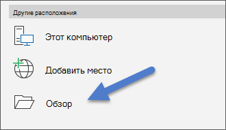 Параметр Обзор в меню Файл, Открыть.