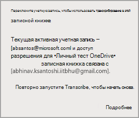 Переключите учетную запись, чтобы использовать транскрибирование в этой записной книжке