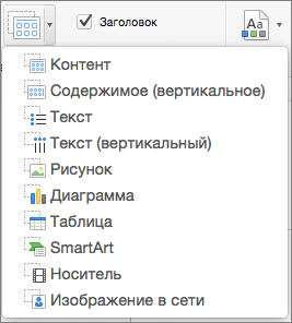 Вставка заполнителя в PowerPoint для Mac