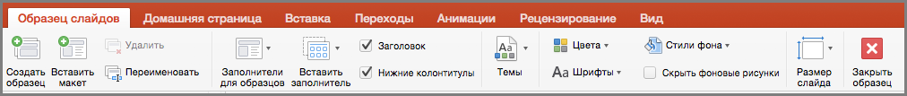 Образец слайдов в PowerPoint для Mac