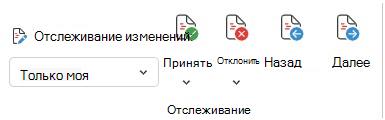 Меню для отслеживания изменений в Word Web