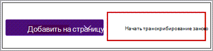 Начать транскрибирование заново