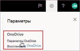 Выберите параметры OneDrive