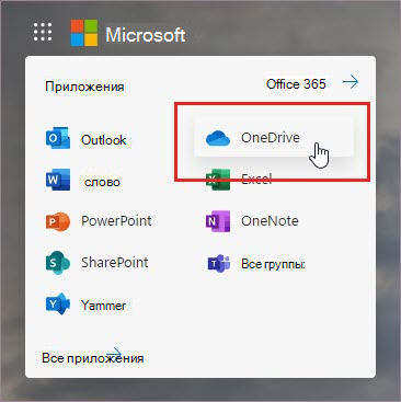 Открыть приложение OneDrive