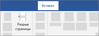 Вставка разрыва страницы