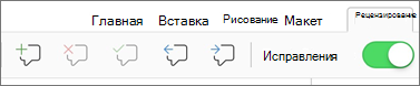 Меню примечаний на вкладке 