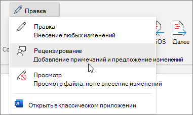 Выберите Просмотр, чтобы включить отслеживание изменений.