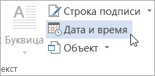 Выбор даты & времени на вкладке Вставка