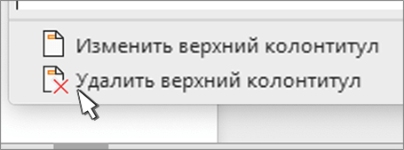 Кнопка удаления верхнего колонтитула