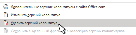 Кнопка удаления верхнего колонтитула