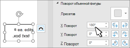 Текстовое поле с трехмерной поворотом x 180 ог
