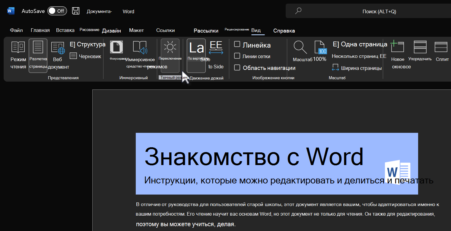 Переключение режимов для включения функции темного режима.