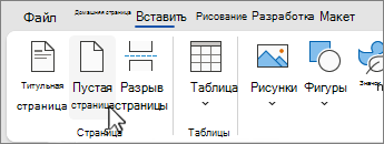 Кнопка вставки пустой страницы на ленте