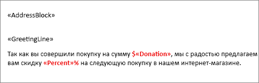 Пример документа слияния, в котором после поля 