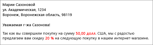 Документ слияния, который считывает ваш вклад в 50,00 и предлагает вам скидку 20.