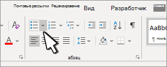 Стрелка маркеров вниз, выделенная в группе Абзац.