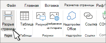 Кнопка разрыва страницы
