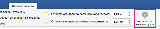 На вкладке Верхний & нижний колонтитул выделен пункт Закрыть верхний и нижний колонтитулы