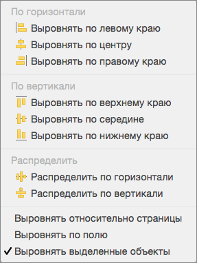 Чтобы выровнять объекты друг относительно друга, выберите команду 