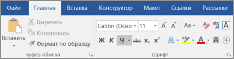 Нажмите кнопку Подчеркивание