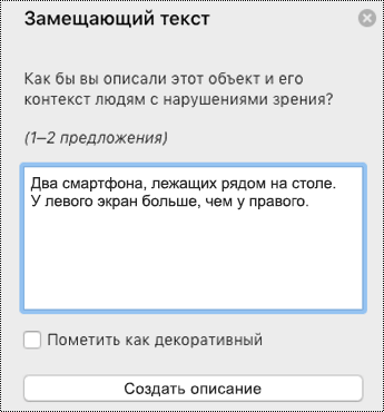 Замещающий текст в PowerPoint для Mac