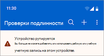 Снимок экрана: рабочая или учебная учетная запись, заблокированная на устройстве Android с корнем в Microsoft Authenticator.