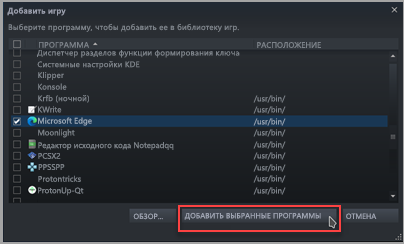 Поиск и проверка Microsoft Edge в списке Steam 