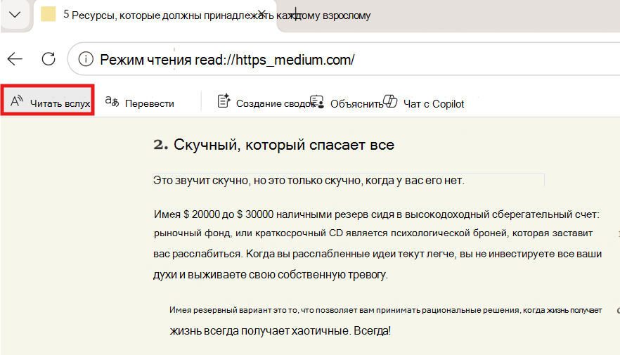Снимок экрана: чтение вслух.