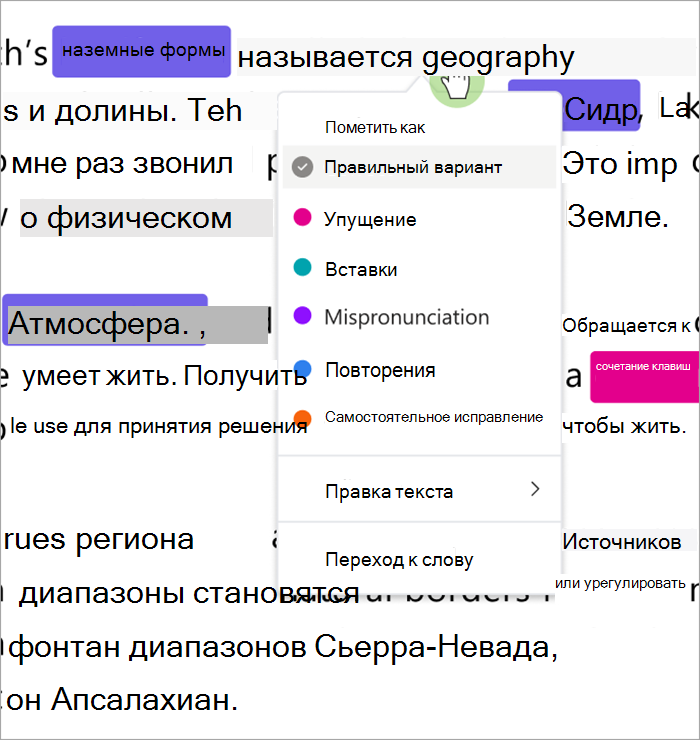 . Снимок экрана: раскрывающийся список, в котором описаны ошибки, в котором можно пометить ошибки как правильные, упущение, вставку, неправильное произношение, повторение или самостоятельное исправление.