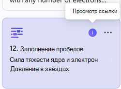 Снимок экрана: просмотр ссылки