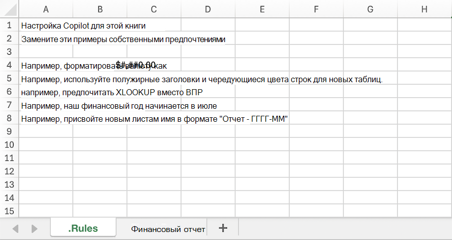 Снимок экрана: книга Copilot в Excel с примером. Лист правил.