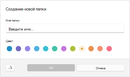 Снимок экрана диалогового окна создания папки