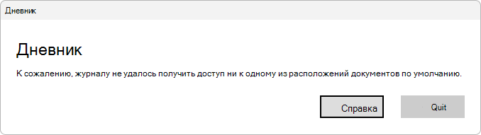 Снимок экрана с сообщением об ошибке, которое пользователи видят, когда журнал не может получить доступ к расположению сохранения по умолчанию