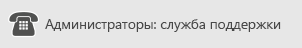 Администраторы: Позвоните в службу поддержки