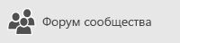 Получите помощь на форумах сообщества Office 365