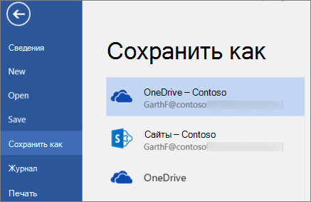 Сохранение документа Word в службе OneDrive для бизнеса