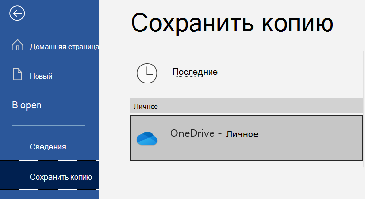 Список расположений на странице Сохранение копии документа Word.