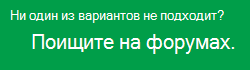 Не нашли то, что вам нужно? Попробуйте форумы.