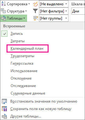 Пункт ''Календарный план'' в меню ''Таблицы''