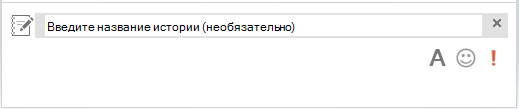Снимок экрана области для ввода заголовка истории