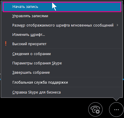 Во время собрания в Skype для бизнеса щелкните 