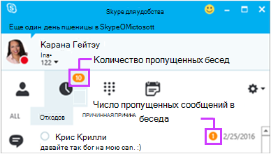 Доступ к пропущенным сообщениям со страницы обмена мгновенными сообщениями Skype для бизнеса