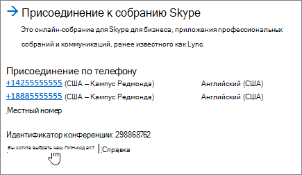 SFB — присоединение к собранию Skype