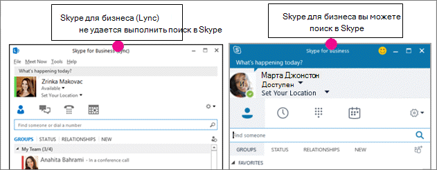 Наглядное сравнение страницы контактов Skype для бизнеса и страницы Skype для бизнеса (Lync)
