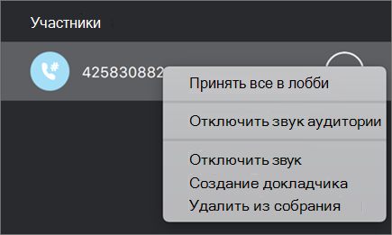 Управление людьми на собраниях и звонки