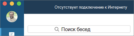 Узнайте, когда вы находитесь в автономном режиме