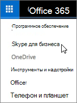 Список программного обеспечения Office 365 с приложением Skype для бизнеса