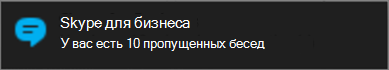 Уведомления о пропущенных сообщениях в службе оповещений Windows