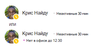 Сообщение о присутствии для Криса